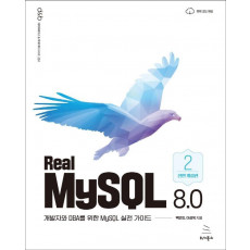 Real MySQL 8.0 (2권)