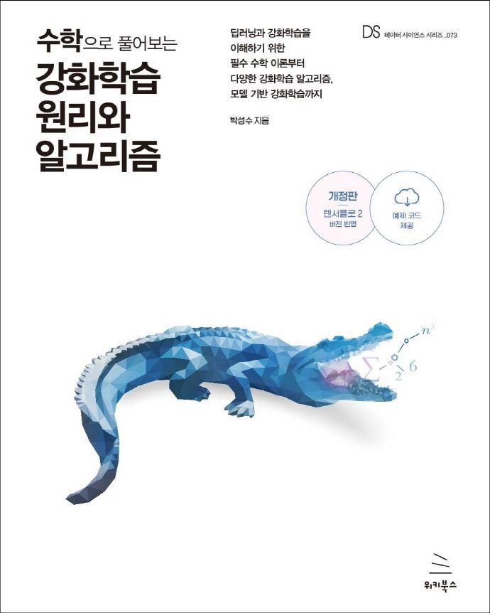 수학으로 풀어보는 강화학습 원리와 알고리즘