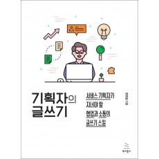 기획자의 글쓰기