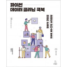 파이썬 데이터 클리닝 쿡북