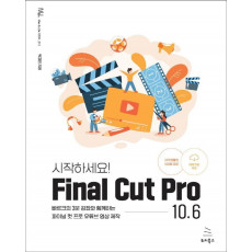 시작하세요! Final Cut Pro 10.6