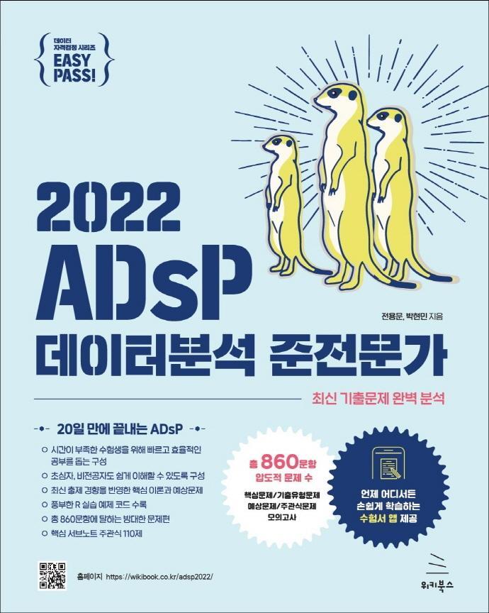 2022 이지패스 ADsP 데이터분석 준전문가