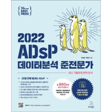 2022 이지패스 ADsP 데이터분석 준전문가