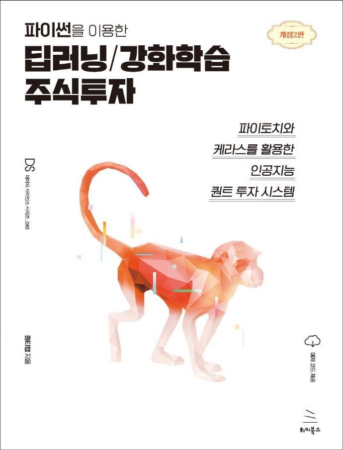 파이썬을 이용한 딥러닝/강화학습 주식투자