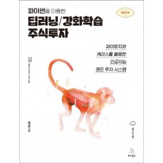 파이썬을 이용한 딥러닝/강화학습 주식투자