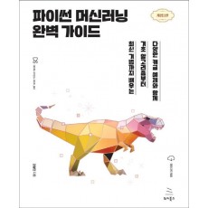 파이썬 머신러닝 완벽 가이드