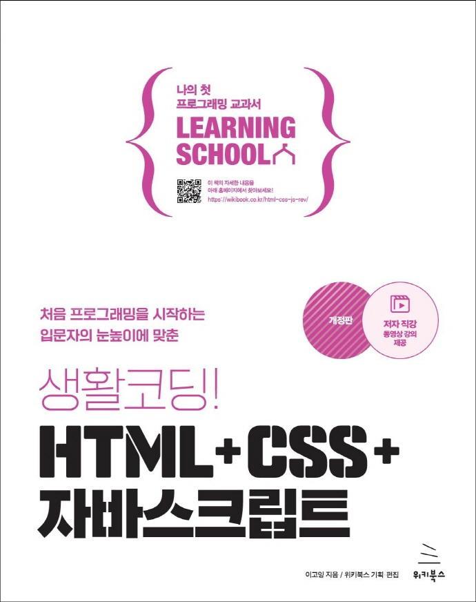 생활코딩! HTML+CSS+자바스크립트