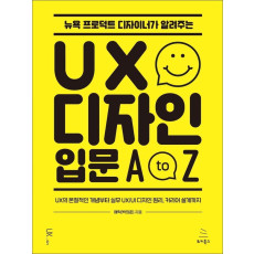 뉴욕 프로덕트 디자이너가 알려주는 UX 디자인 입문 A to Z