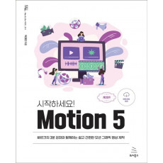 시작하세요! Motion 5