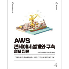 AWS 컨테이너 설계와 구축 철저 입문