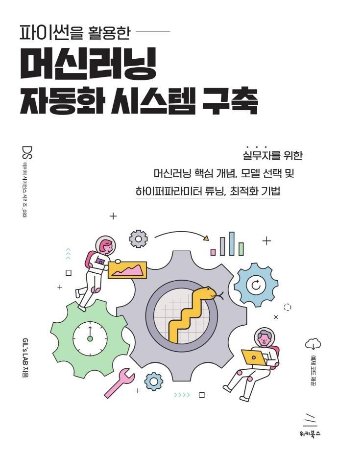 파이썬을 활용한 머신러닝 자동화 시스템 구축