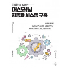 파이썬을 활용한 머신러닝 자동화 시스템 구축