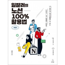 일잘러의 노션 100% 활용법