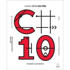 시작하세요! C# 10 프로그래밍