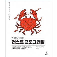 만들면서 배우는 러스트 프로그래밍