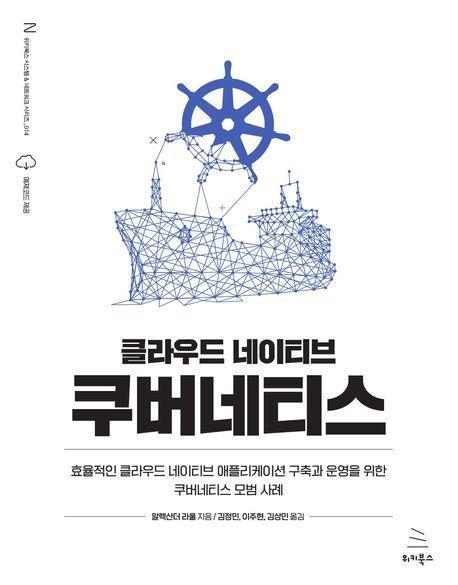 클라우드 네이티브 쿠버네티스