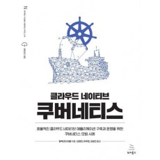 클라우드 네이티브 쿠버네티스