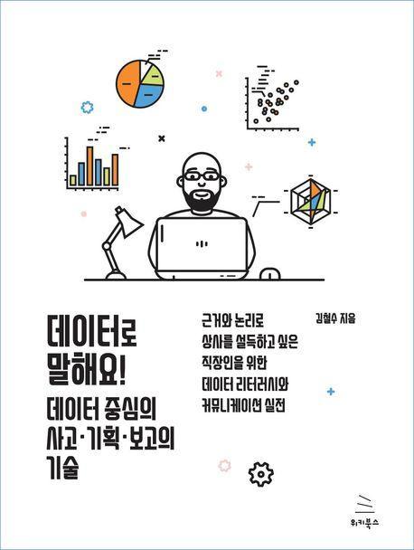 데이터로 말해요! 데이터 중심의 사고ㆍ기획ㆍ보고의 기술