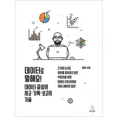 데이터로 말해요! 데이터 중심의 사고ㆍ기획ㆍ보고의 기술