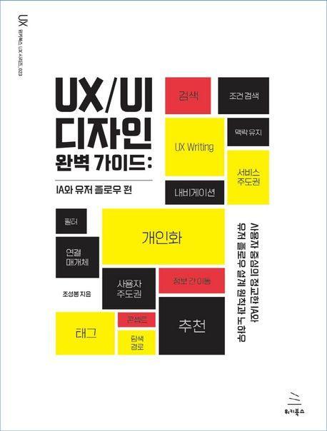 UX/UI 디자인 완벽 가이드: IA와 유저 플로우 편