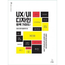 UX/UI 디자인 완벽 가이드: IA와 유저 플로우 편
