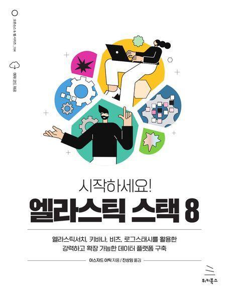 시작하세요! 엘라스틱 스택 8