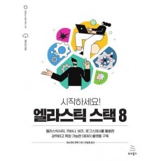 시작하세요! 엘라스틱 스택 8