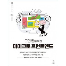 모던 웹을 위한 마이크로 프런트엔드