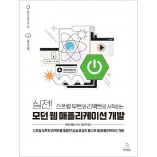 실전! 스프링 부트와 리액트로 시작하는 모던 웹 애플리케이션 개발