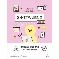 그림으로 쉽게 이해하는 웹/HTTP/네트워크