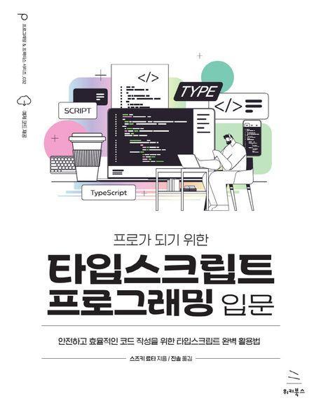 타입스크립트 프로그래밍 입문