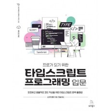 타입스크립트 프로그래밍 입문