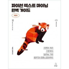 파이썬 텍스트 마이닝 완벽 가이드