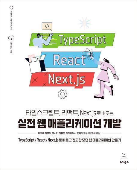 타입스크립트, 리액트, Next.js로 배우는 실전 웹 애플리케이션 개발