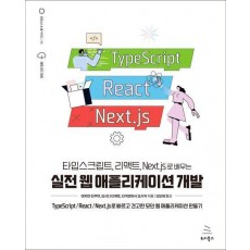 타입스크립트, 리액트, Next.js로 배우는 실전 웹 애플리케이션 개발