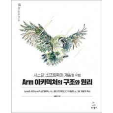 시스템 소프트웨어 개발을 위한 Arm 아키텍처의 구조와 원리