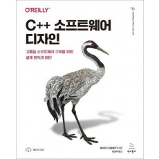 C++ 소프트웨어 디자인
