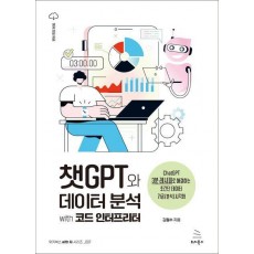 챗GPT와 데이터 분석 with 코드 인터프리터