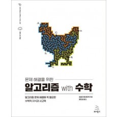문제 해결을 위한 알고리즘 with 수학