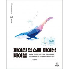 파이썬 텍스트 마이닝 바이블 1