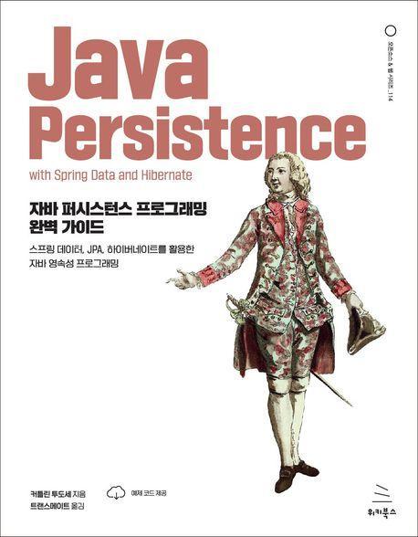 자바 퍼시스턴스 프로그래밍 완벽 가이드
