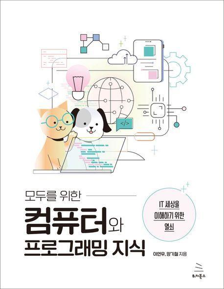 모두를 위한 컴퓨터와 프로그래밍 지식
