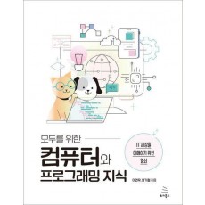 모두를 위한 컴퓨터와 프로그래밍 지식