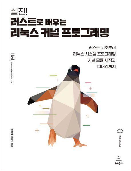 실전! 러스트로 배우는 리눅스 커널 프로그래밍