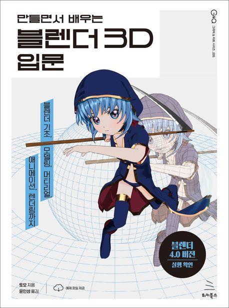 블렌더 3D 입문