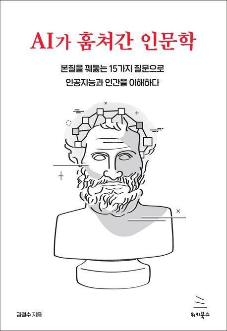 AI가 훔쳐간 인문학