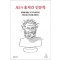 AI가 훔쳐간 인문학