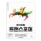 마스터링 트랜스포머