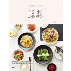 스타일 쿠킹클래스 101recipe의 요즘 입맛 요즘 반찬