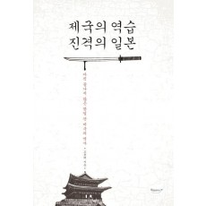 제국의 역습 진격의 일본